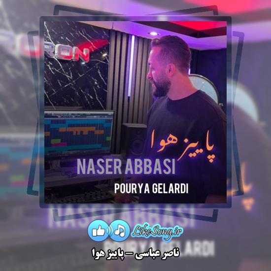 دانلود آهنگ ناصر عباسی پاییز هوا